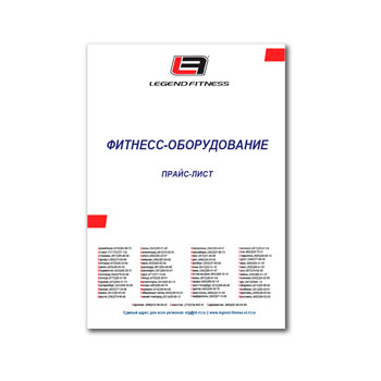 Price list of fitness equipment на сайте LEGEND FITNESS